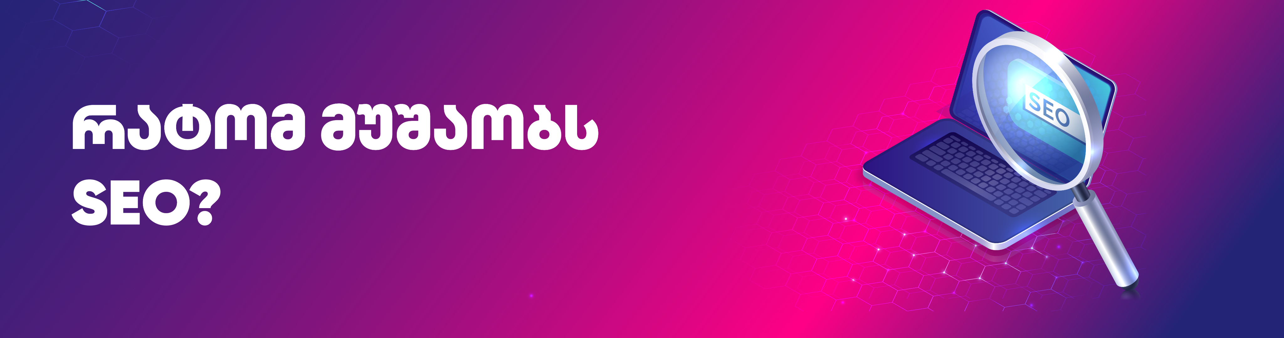 SEO – რას აკეთებს და რას გვპირდება?