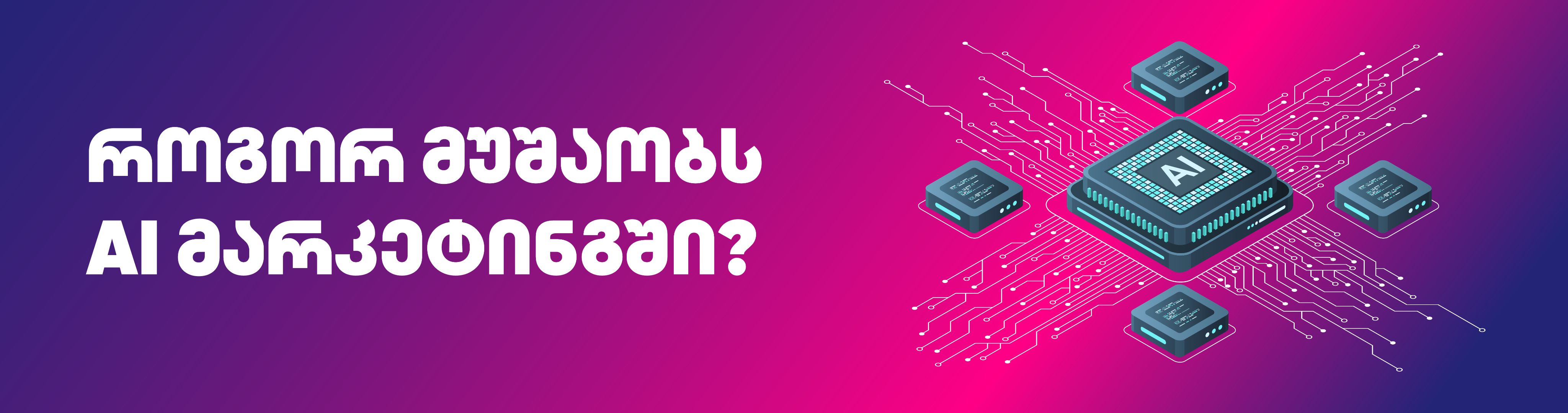 როგორ მუშაობს AI მარკეტინგში?